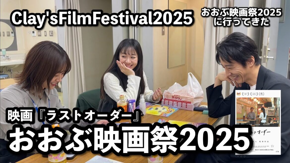 【映画祭】おおぶ映画祭&Clay’s Film Festival 2025に行ってきた/映画『ラストオーダー』