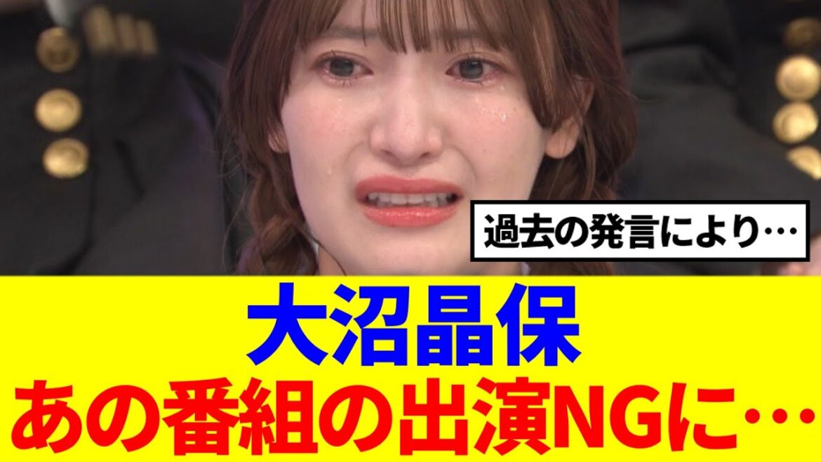 【悲報】大沼晶保、あの番組の出演がNGに…