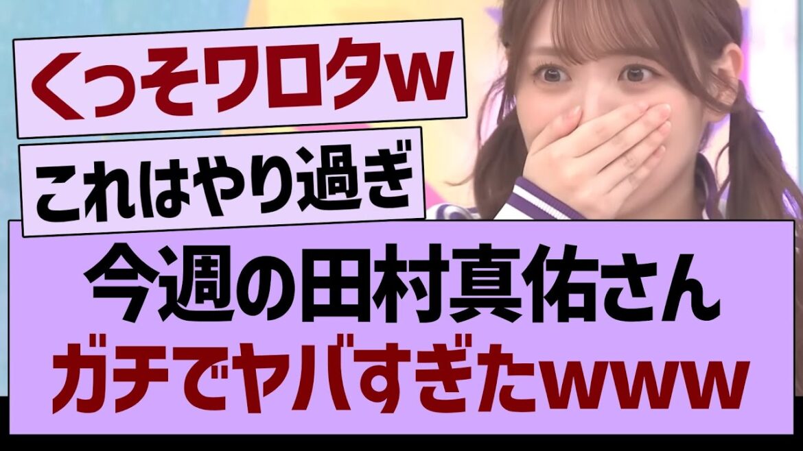 今週の田村真佑さん、ガチでヤバすぎたwww【乃木坂46・乃木坂工事中・乃木坂配信中】