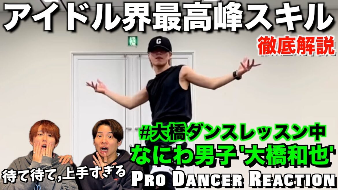 【大橋和也】アイドルとダンサーを結ぶ業界最高峰のスキルを徹底解説!なにわ男子【ダンス解説】【ダンスリアクション】