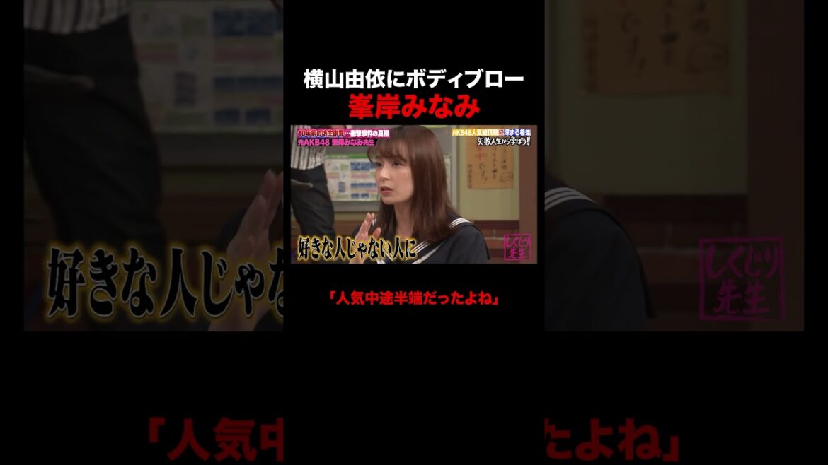 横山由依にボディブローをかます峯岸みなみ #しくじり先生 #峯岸みなみ #横山由依 #AKB48 #ABEMA