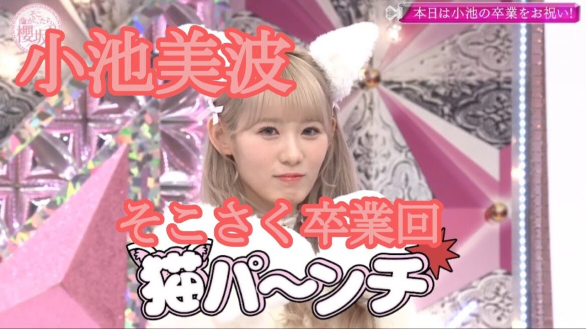 小池美波 そこさく卒業回