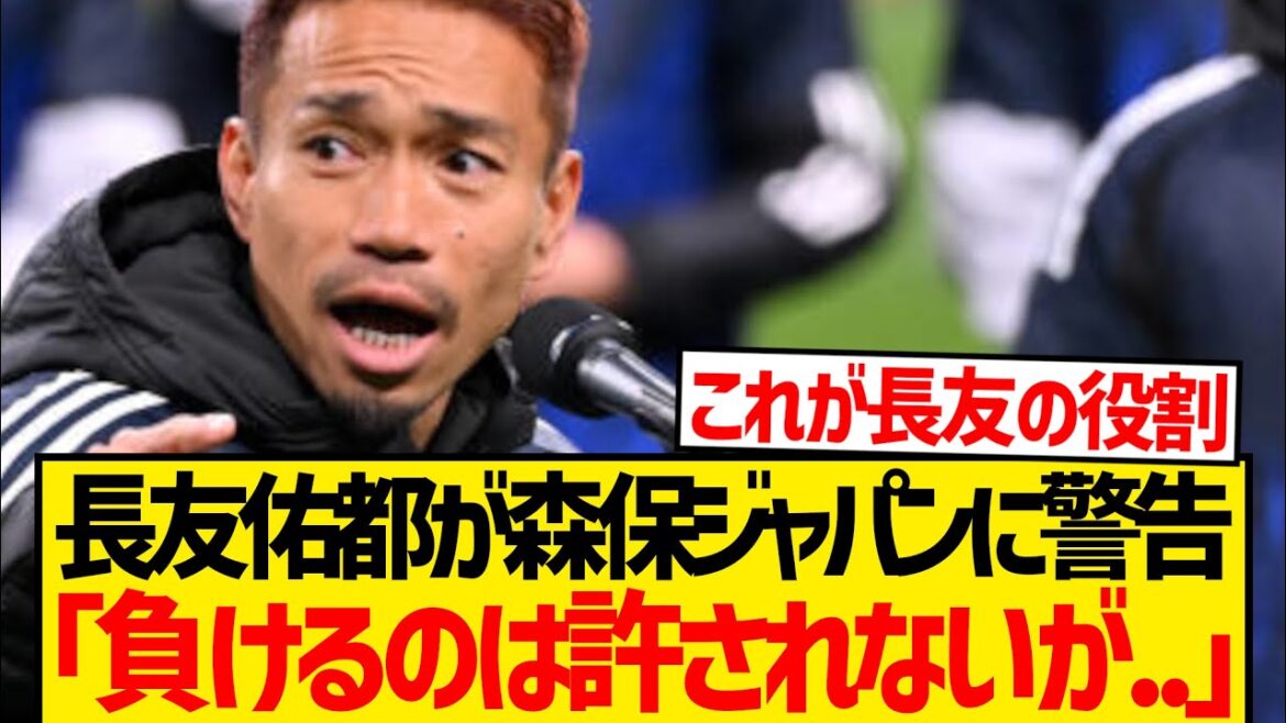 【警告】長友佑都さん、好調の森保ジャパンにモノ申す…