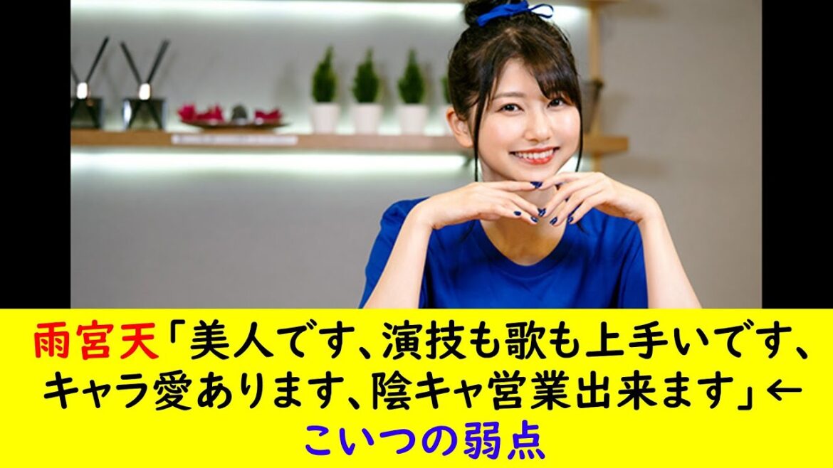 雨宮天「美人です、演技も歌も上手いです、キャラ愛あります、陰キャ営業出来ます」←こいつの弱点