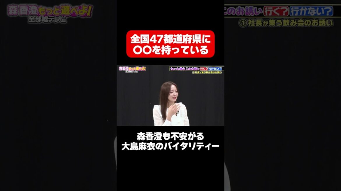 【全国都道府県に〇〇を持っている】森香澄も不安がる大島麻衣のバイタリティー/ #森香澄の全部嘘テレビ #森香澄 #大島麻衣 #紅しょうが熊元プロレス #3時のヒロイン福田 #shorts