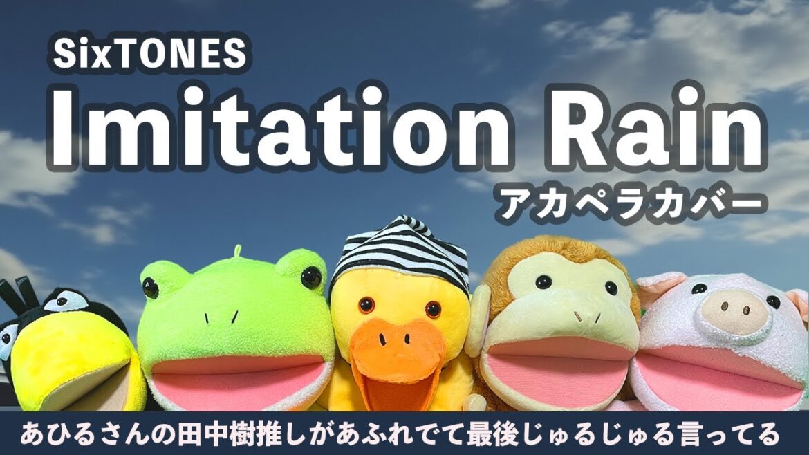 田中樹推しのあひるさんが『 Imitation Rain / SixTONES 』を歌ってみたら、最後じゅるじゅるになった。