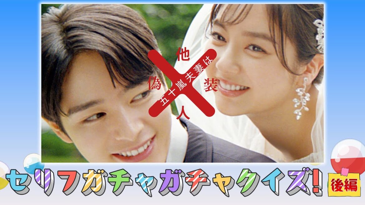 【特別企画】『五十嵐夫妻は偽装他人』の出演者がガチャガチャクイズに挑戦(後編)|ドラマはU-NEXTで独占先行配信中!
