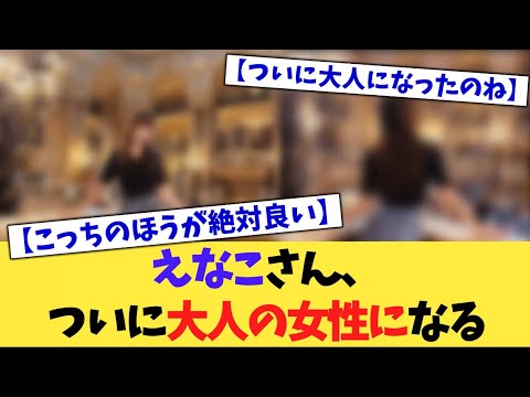 えなこさん、ついに大人の女性になる【2chまとめ】【2chスレ】【5chスレ】