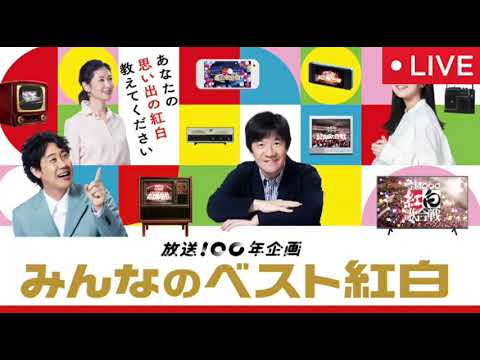 🔴再放送 みんなのベスト紅白放送100年スペシャル2025年3月25日【見逃し配信/フル無料/AI/上白石/ゴールデンボンバー/郷ひろみ・氷川きよし・布施明・乃木坂46】LIVE FULL
