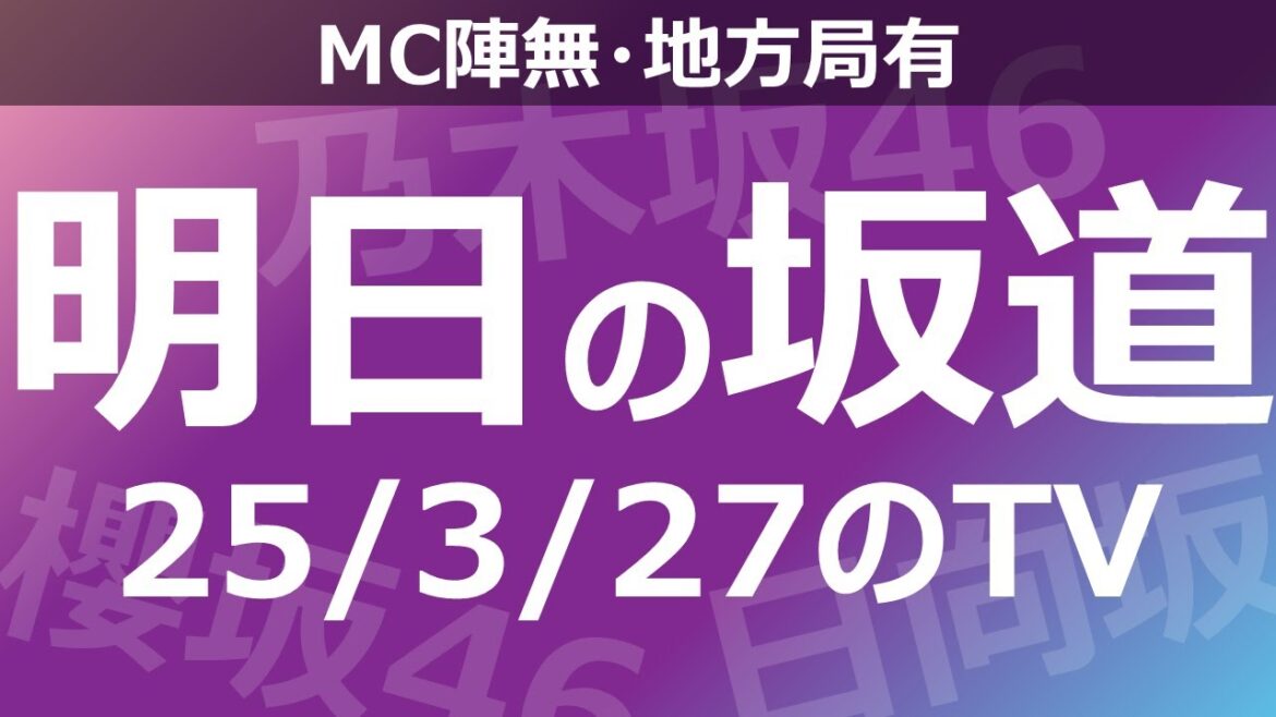 【明日の坂道】【全国】乃木坂櫻坂日向坂出演情報 2025/03/27 【番組出演】