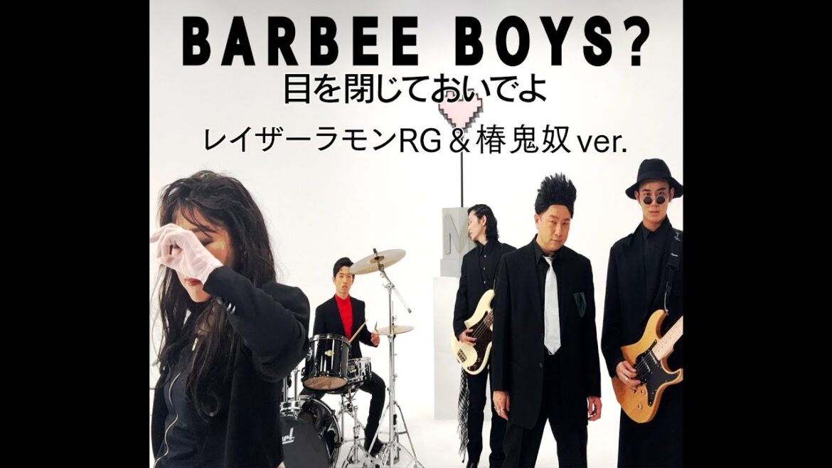 BARBEE BOYS?「目を閉じておいでよ」レイザーラモンRG&椿鬼奴ver.
