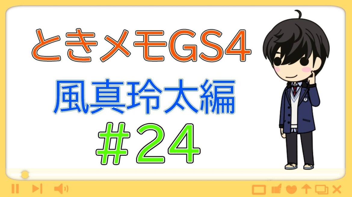 【ときメモGS4】風真玲太・真告白回収編【ネタバレ有り】