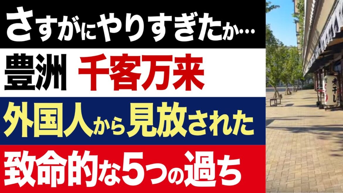 【2chニュース】誤算…豊洲 千客万来、わずか半年でインバウンド客離れ。1階ガラガラ。失敗した5つの理由【時事ゆっくり】