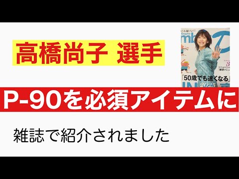 高橋尚子必須アイテム