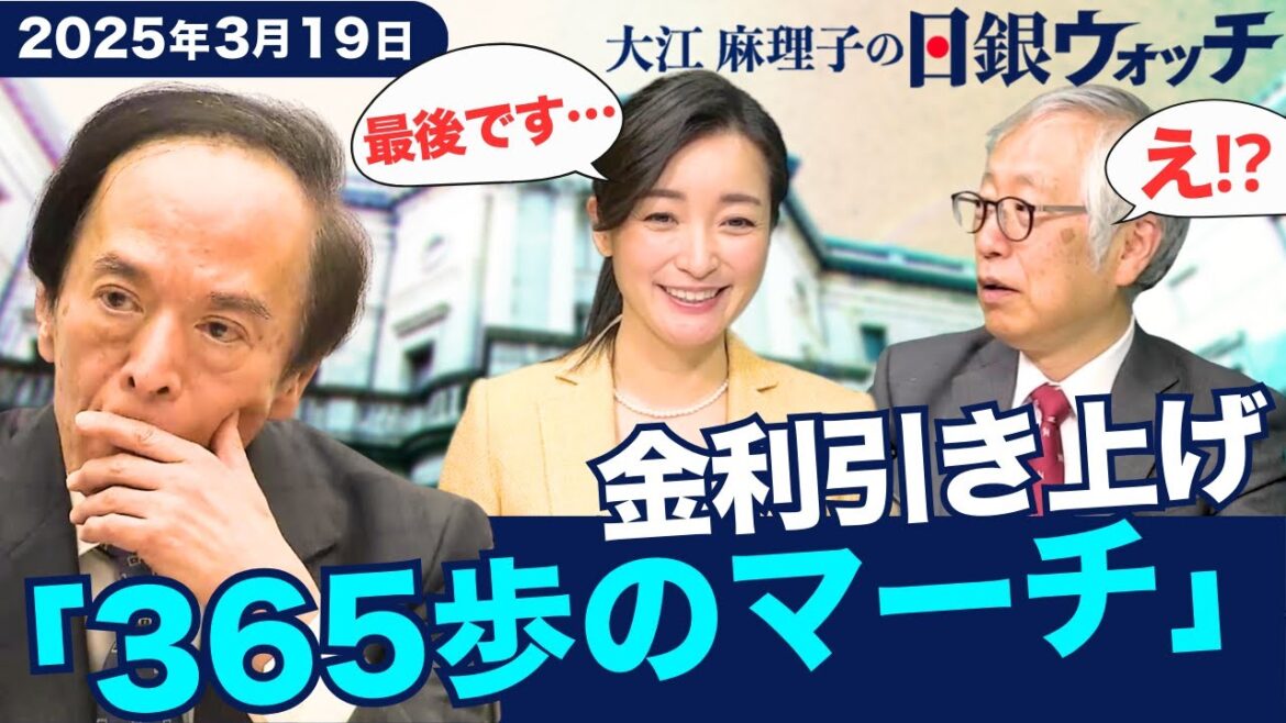 日銀 世界経済“不確実性は増す” 金利引き上げ「365歩のマーチ」【大江麻理子の日銀ウォッチ】