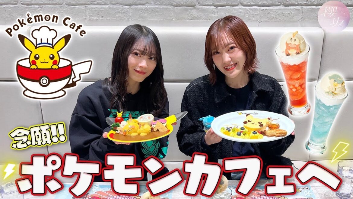 【ポケモン】松田里奈 & 森田ひかるがポケモンカフェに来店!【松森】