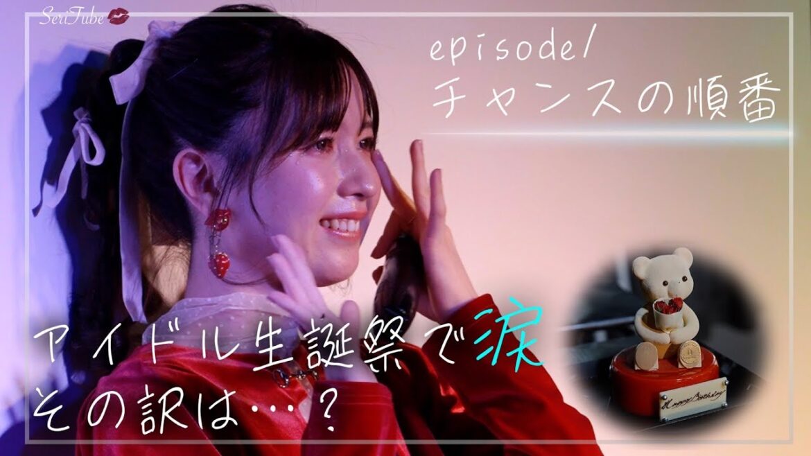#1 AKB48 永野芹佳 アイドル生誕祭で涙…。そのワケは…?