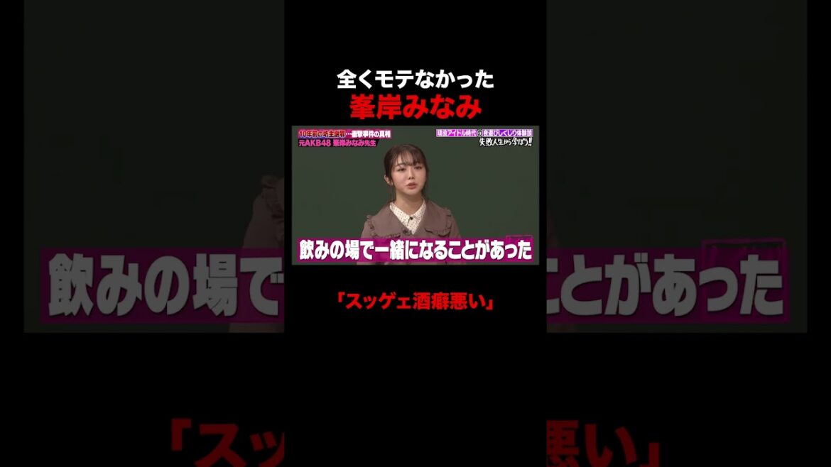 全くモテなかった峯岸みなみが面白すぎる #しくじり先生 #峯岸みなみ #横山由依 #AKB48 #ABEMA