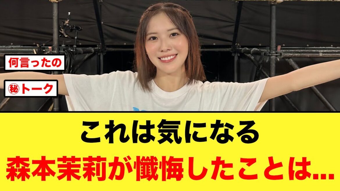 一体何が!!森本茉莉が懺悔したこととは…【日向坂46】