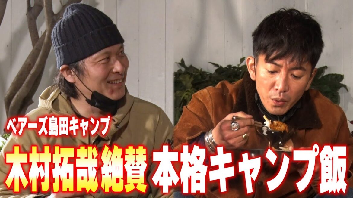 【過去回】木村拓哉&ベアーズ島田キャンプ「お家キャンプ」の楽しみ方(後編)
