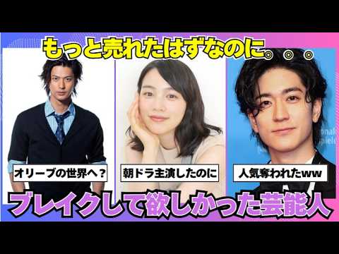 【ガルちゃん芸能】もっとブレイクして欲しかった芸能人まとめ