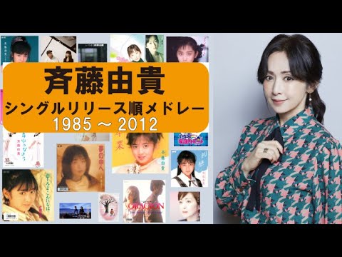 ㊗40周年!斉藤由貴 シングルリリース順メドレー
