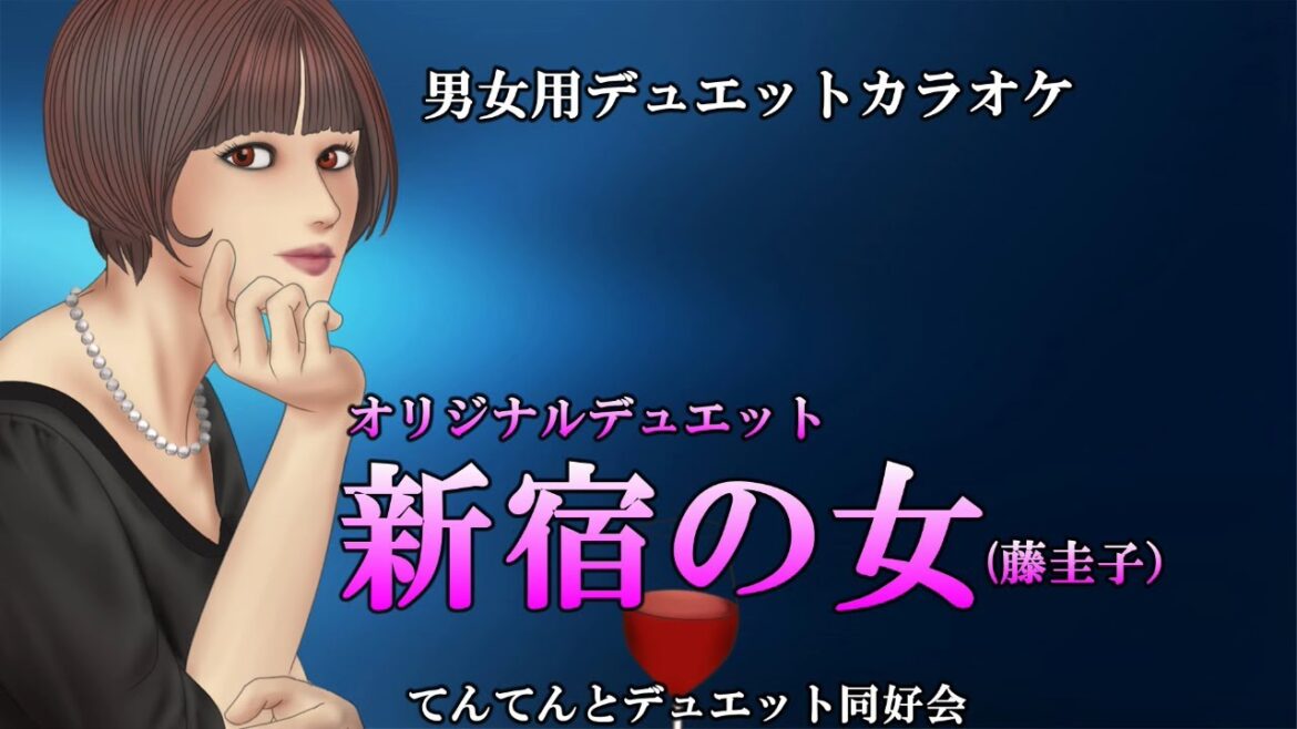 新宿の女(藤圭子)男女用デュエットカラオケ!概要欄のチャプター(時間指定リンク)をご利用下さい。1969年