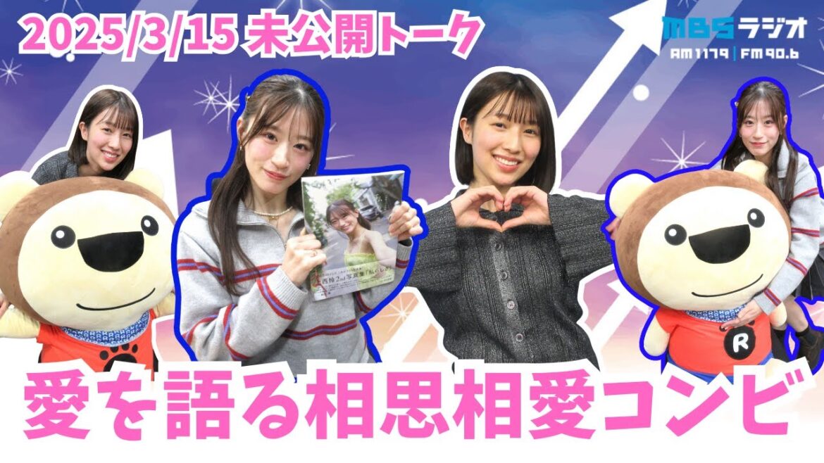#948.5「愛を語る相思相愛コンビ」ゲスト:上西怜