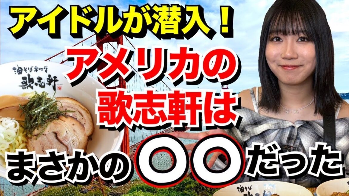 【アメリカ】アイドルが潜入!アメリカの歌志軒はまさかの○○だった【SKE48】