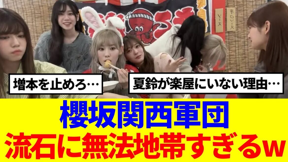 【櫻坂46】櫻坂関西軍団、流石に無法地帯すぎるwww