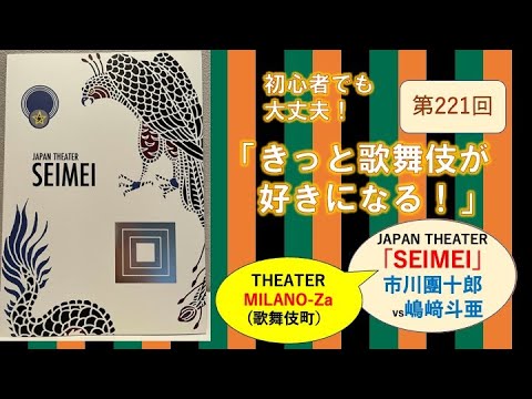 第221回「きっと歌舞伎が好きになる!」SEIMEI(團十郎vs嶋﨑斗亜)