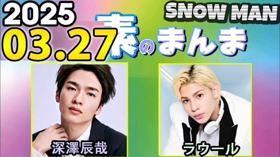 Snow Manの「素のまんま」「すのまんま」ラウール,深澤辰哉 2025年03月27日