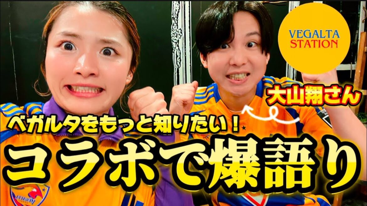 【コラボ企画🎊】ベガルタステーション大山翔さんベガルタ爆語り✨(脱線して自分らのことも爆語りww)困らせまくってしまったかもしれない🤣⚡️楽しい時間を是非😊🌷