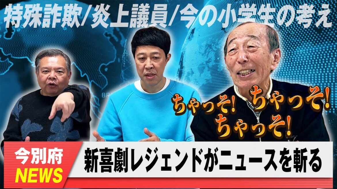 小籔と吉本新喜劇のベテランやなぎ浩二がニュースを斬る!【今別府ニュース】