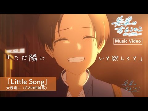 テレビアニメ「先輩はおとこのこ」キャラクターソングMusic Video「Little Song」大我竜二(CV.内田雄馬)