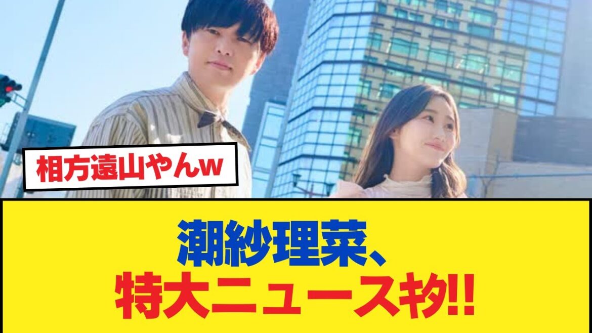 【速報】潮紗理菜、特大ニュースキタ!!【日向坂46HOUSE】#日向坂46 #日向坂 #日向坂で会いましょう #乃木坂46 #櫻坂46