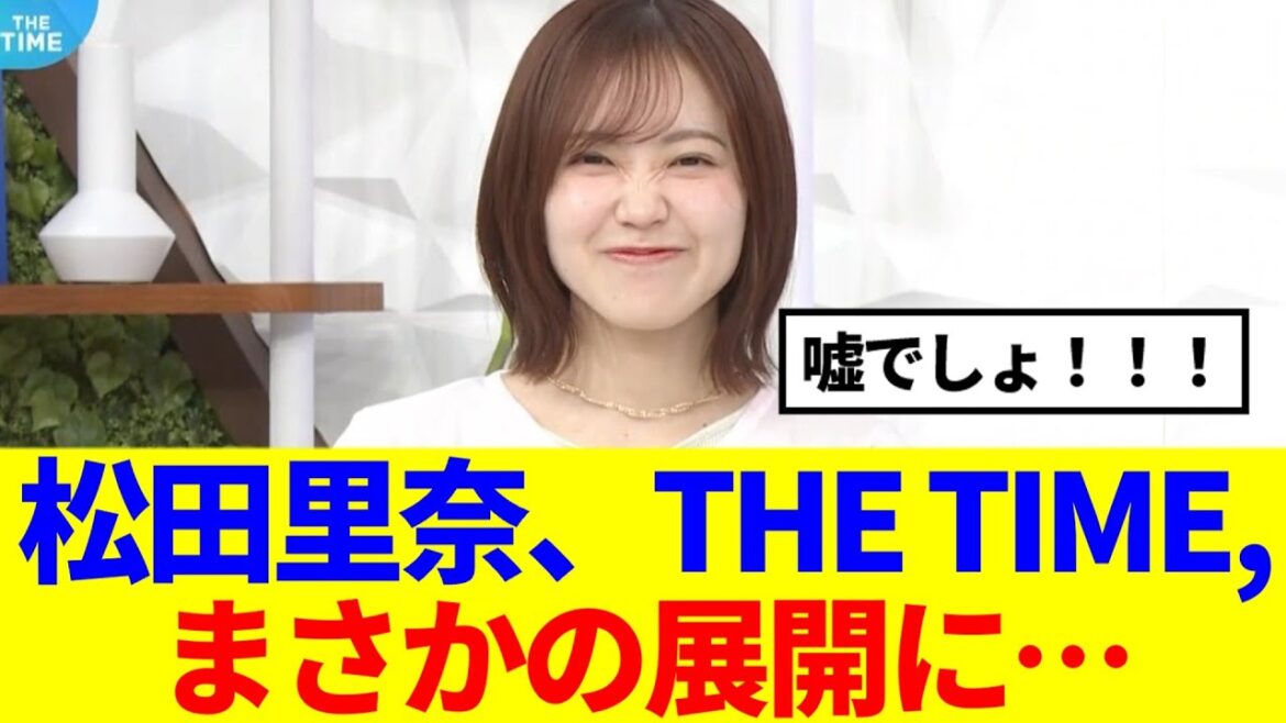 【櫻坂46】松田里奈、THE TIME,まさかの展開に!!!!!