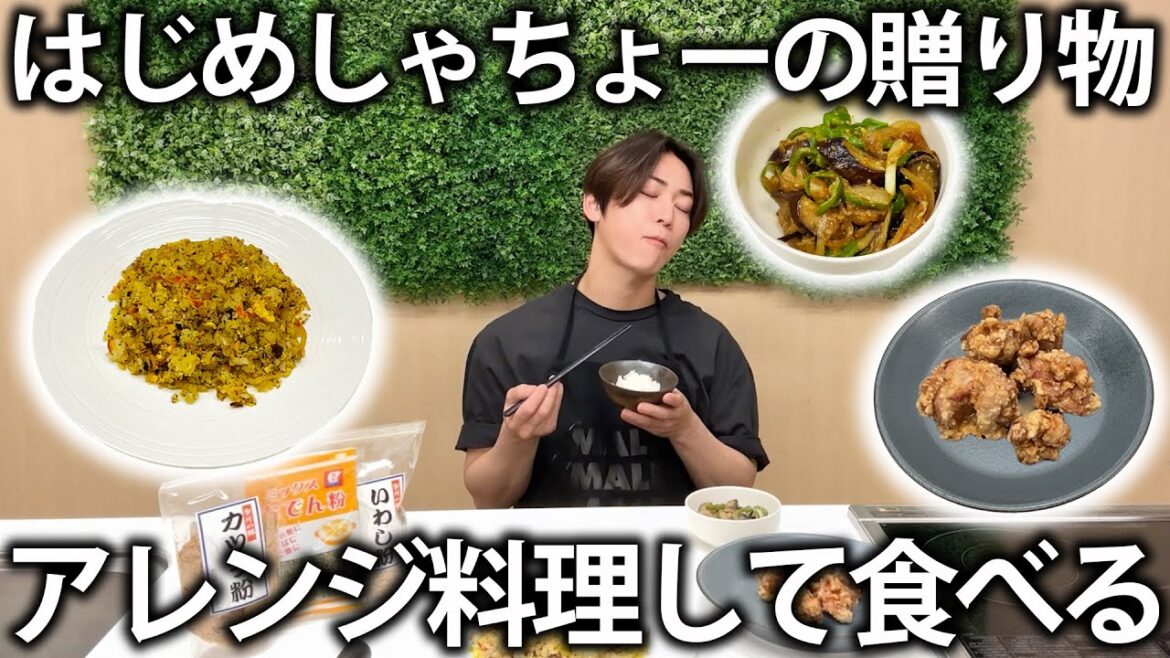 【感謝】はじめしゃちょーから贈り物が!チャーハンや唐揚げなどにアレンジして食べたら美味しすぎました。
