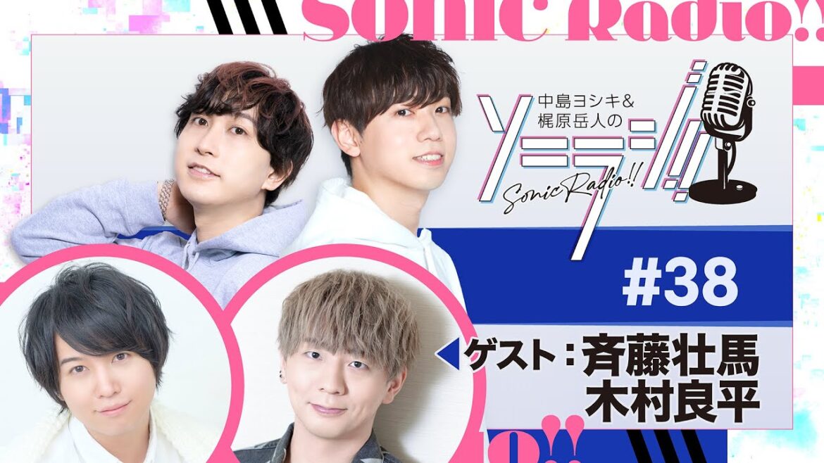 【#38】中島ヨシキ&梶原岳人のソニラジ!!【ゲスト:斉藤壮馬、木村良平】
