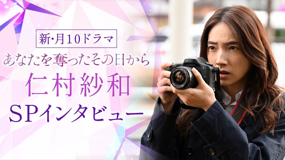 【仁村紗和SPインタビュー】新・月10ドラマ『あなたを奪ったその日から』