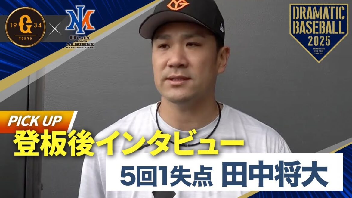 【イースタン】5回3安打1失点 “田中将大” 登板後インタビュー【巨人×オイシックス】