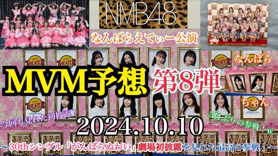 【5日ぶりの参戦!】NMB48 なんばらえてぃー公演「MVM予想」第8弾~30thシングル 「がんばらぬわい」 劇場初披露を見れた最高の参戦!~