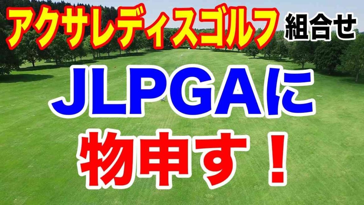 主催者の粋な組合せ!女子ゴルフツアー アクサレディスゴルフトーナメント in MIYAZAKI 2025 初日の組合せ 米ツアー組の居ぬ間に!
