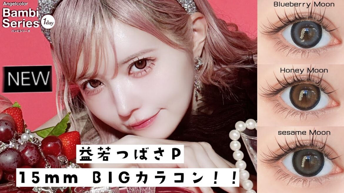 Bambiシリーズ史上1番大きい15mmカラコンが発売🤍最新エスターバニーコラボも🐰【益若つばさP】