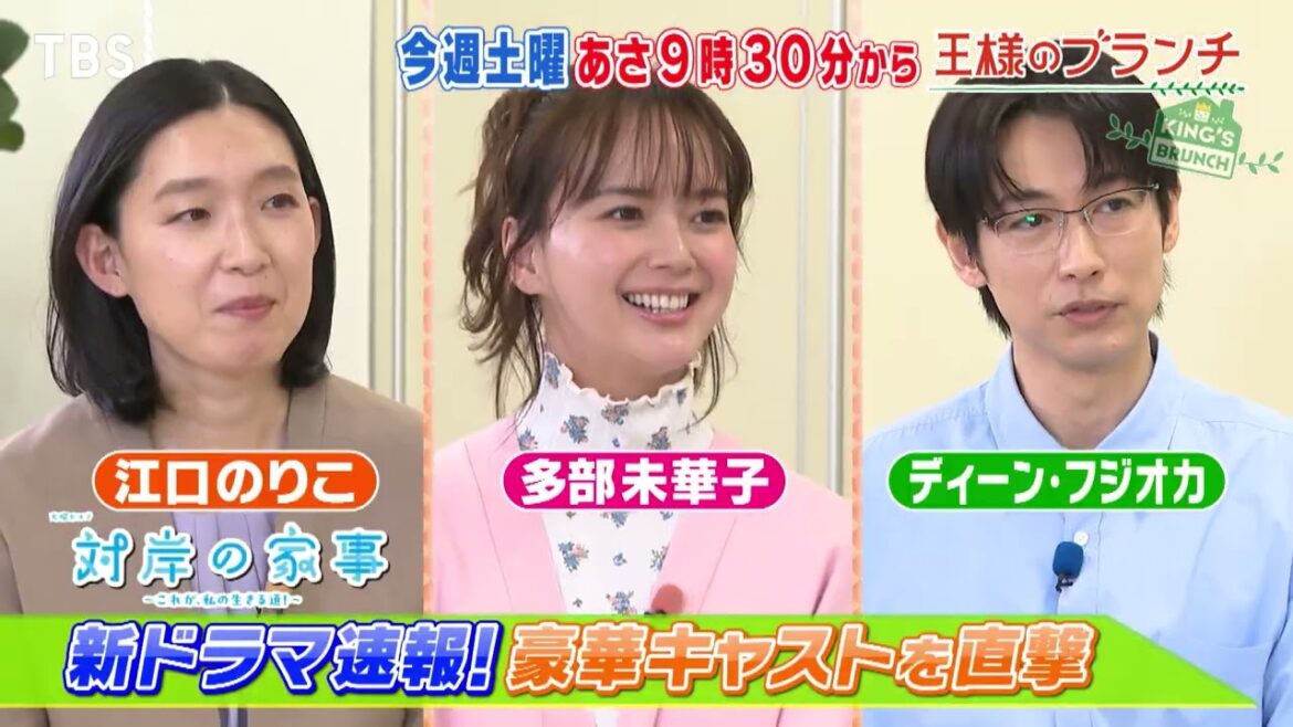 新ドラマ速報!多部未華子&江口のりこ&ディーン・フジオカに直激!!『王様のブランチ』3/8(土) 【TBS】