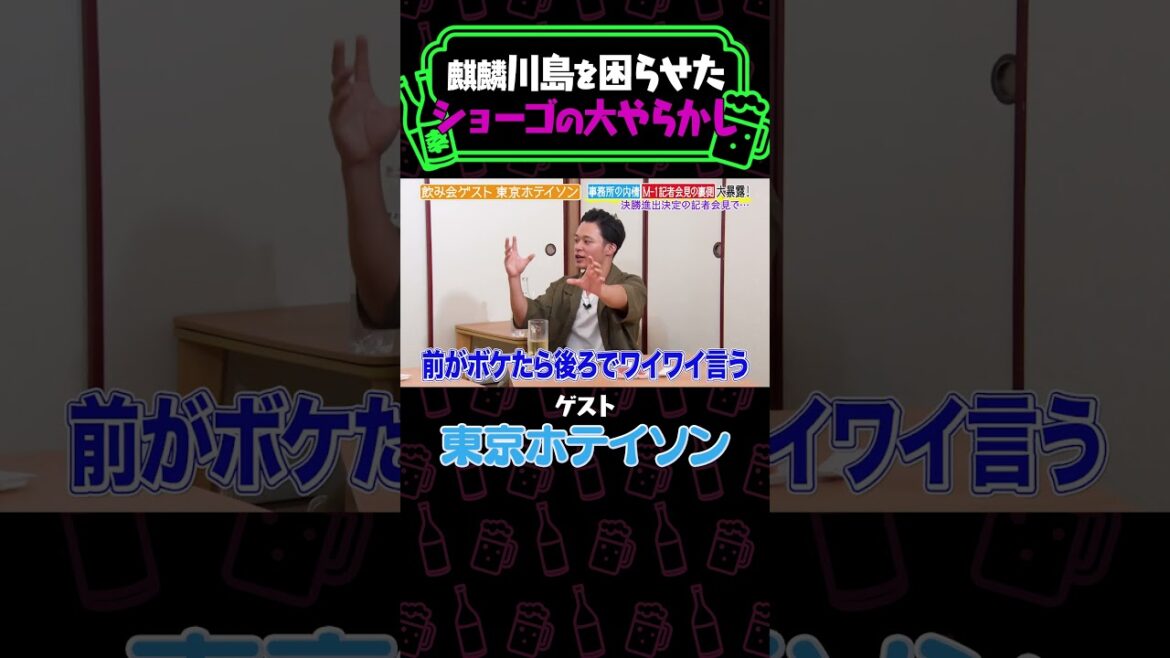 麒麟川島を困らせた東京ホテイソン・ショーゴのショーゴの大ヤラカシ《納言幸のやさぐれ酒場》