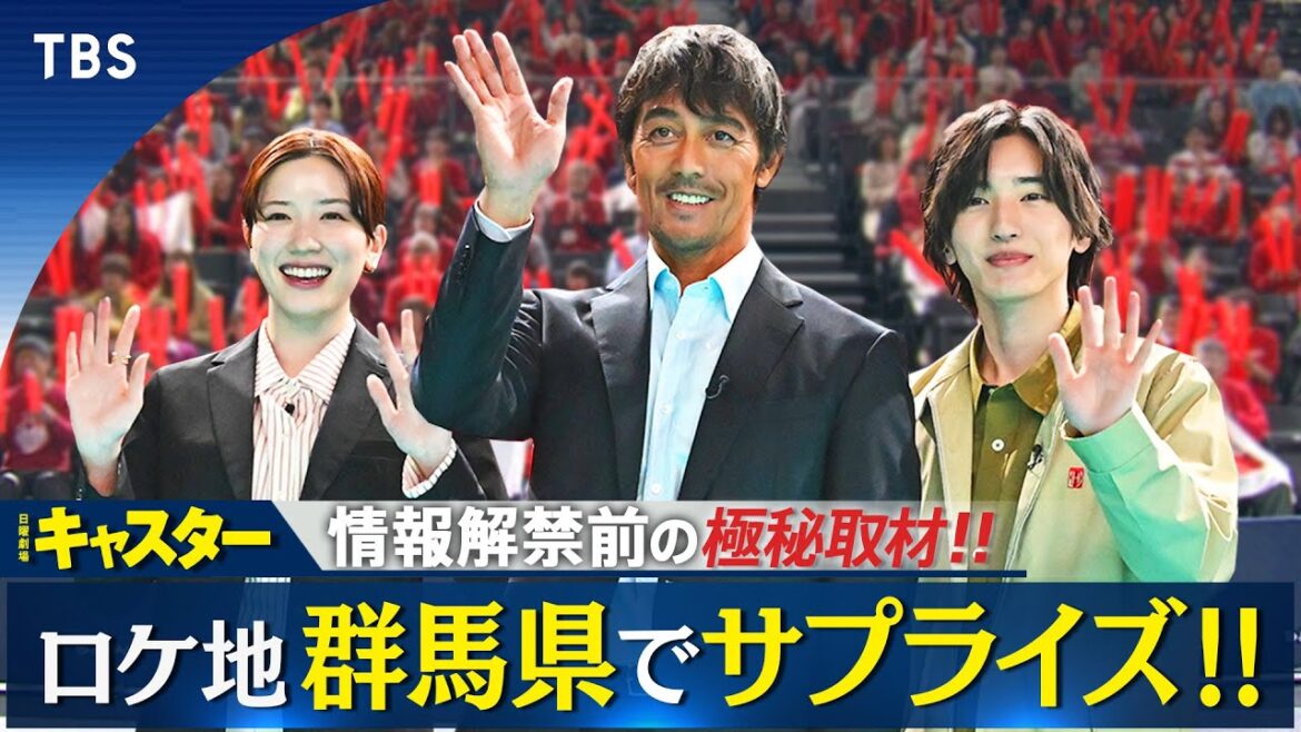 情報解禁前の極秘サプライズ!4月期日曜劇場『キャスター』阿部寛たちが群馬県太田市に登場!【TBS】
