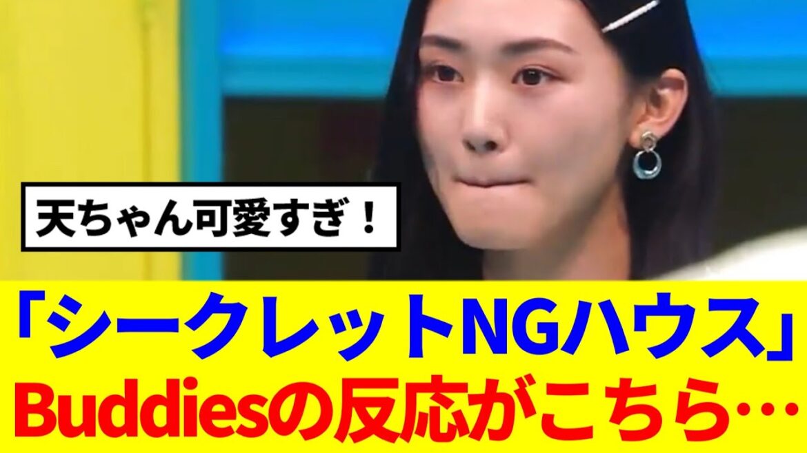 【ネタバレ注意】山﨑天、出演「シークレットNGハウス」を見たBudddiesの反応がこちら…