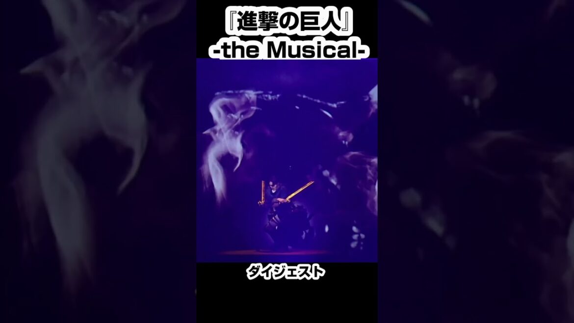 リヴァイ兵長登場!『進撃の巨人』-The Musical- ダイジェスト(Attack on Titan) #shorts #進撃の巨人