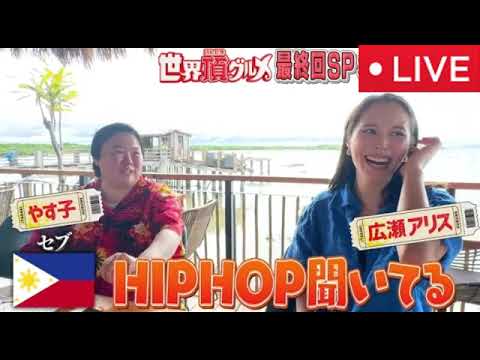 🔴世界頂グルメ最終回【見逃し配信/広瀬アリス&やす子/大久保佳代子&EXILE TAKAHIRO/フル無料/再放送】2025年3月26日 LIVE FULL